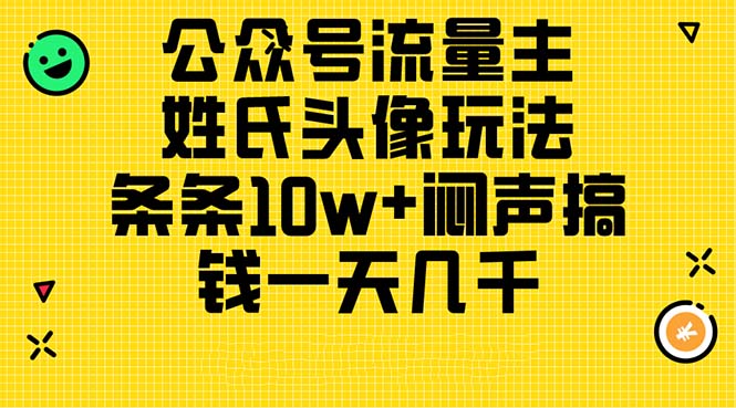 公众号流量主，姓氏头像玩法，条条10w+闷声搞钱一天几千，详细教程-KJ分享