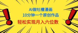 用AI做中式吐槽漫画，10分钟一个原创作品，轻松实现月入6位数-KJ分享