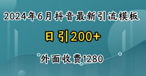 2024最新抖音暴力引流创业粉(自热模板)外面收费1280-KJ分享