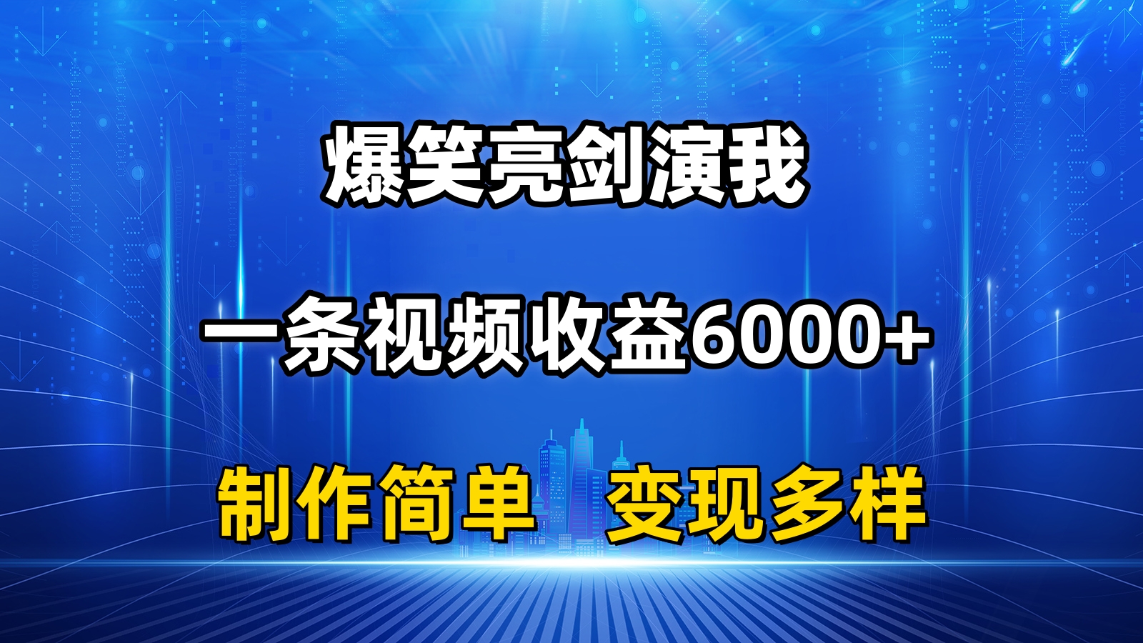抖音热门爆笑亮剑演我,一条视频收益6000+,条条爆款,制作简单,多种变现-KJ分享