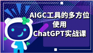 ai掘金系列课程-AIGC工具的多方位使用ChatGPT实战课-KJ分享