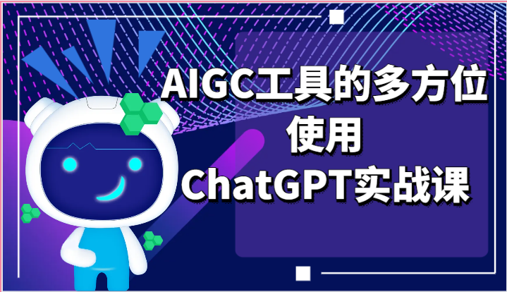 ai掘金系列课程-AIGC工具的多方位使用ChatGPT实战课-KJ分享