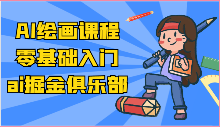 ai掘金系列课程-AI绘画零基础入门，小白也能学会利用AI画图-KJ分享