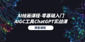 AI绘画课程-零基础入门+AIGC工具ChatGPT实战课(两套课程)-KJ分享