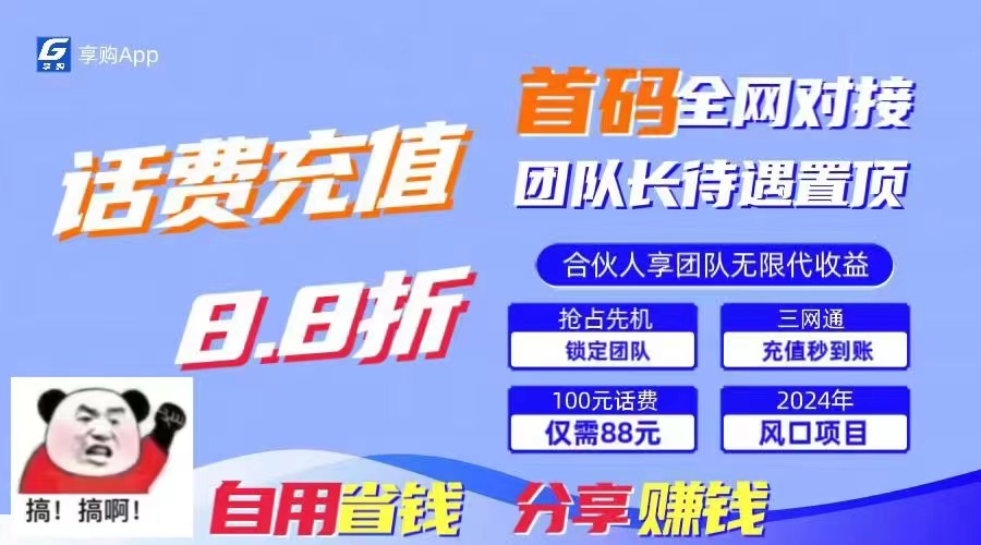 88折冲话费,立马到账,刚需市场人人需要,自用省钱分享轻松日入千元,…-KJ分享