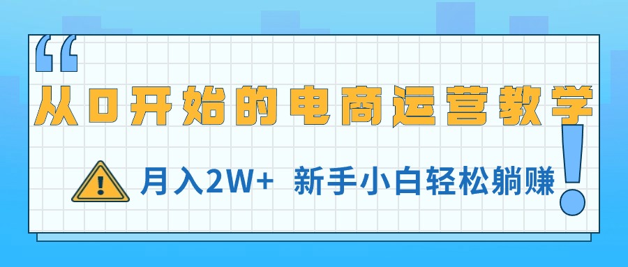 从0开始的电商运营教学，月入2W+，新手小白轻松躺赚-KJ分享
