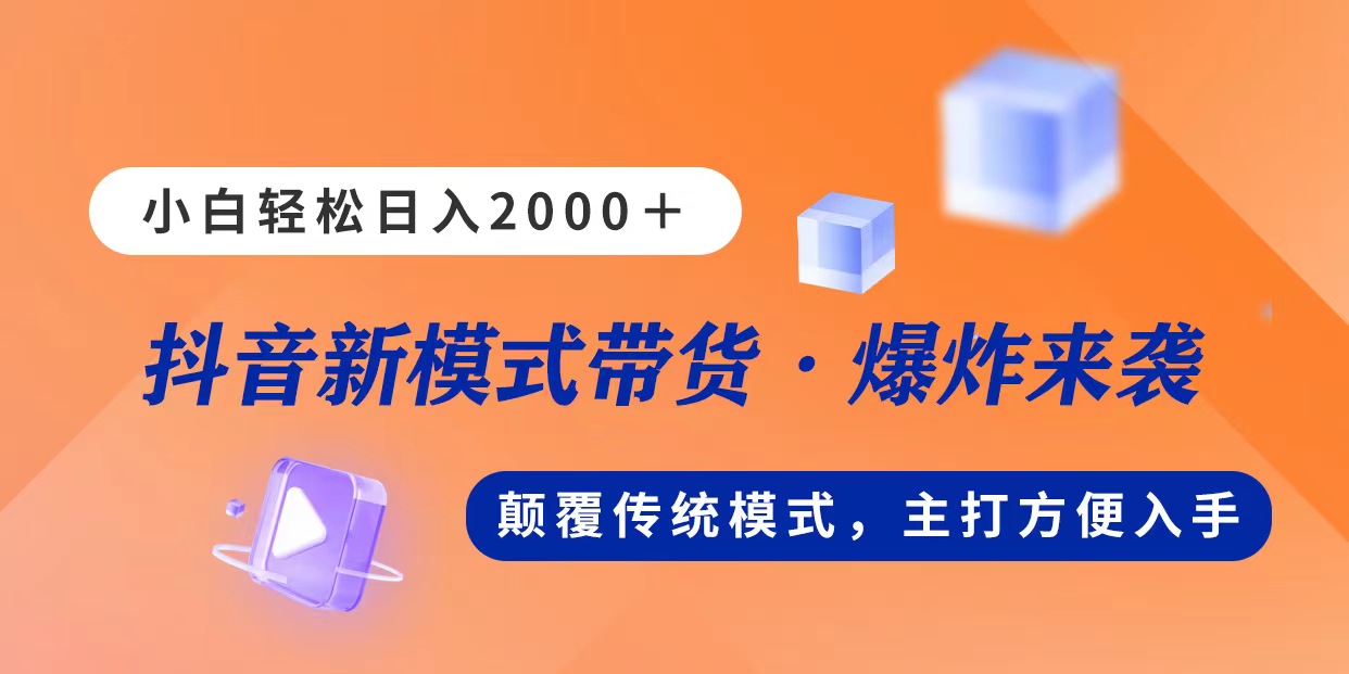 新模式直播带货，日入2000，不出镜不露脸，小白轻松上手-KJ分享