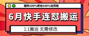 6月快手连怼搬运，模板搬运，据称100%原创100%出同框-KJ分享