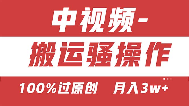 【中视频新思路】双重去重100%过原创，无脑搬运一键多渠道发布，一人可…-KJ分享