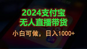 2024支付宝无人直播带货，小白可做，日入1000+-KJ分享