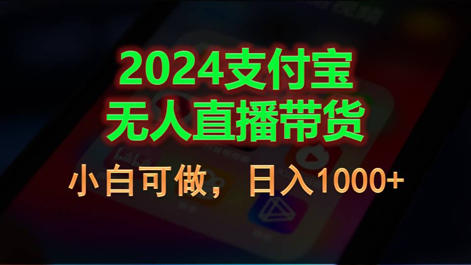 2024支付宝无人直播带货，小白可做，日入1000+-KJ分享