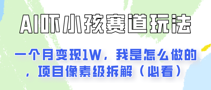 通过AI吓小孩这个赛道玩法月入过万，我是怎么做的？-KJ分享
