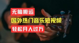 无脑搬运，简单操作音乐短视频，月入过W不是梦-KJ分享