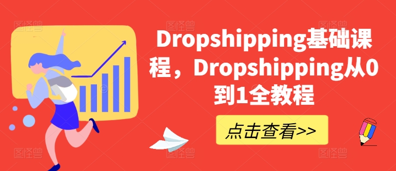 Dropshipping基础课程，Dropshipping从0到1全教程-KJ分享