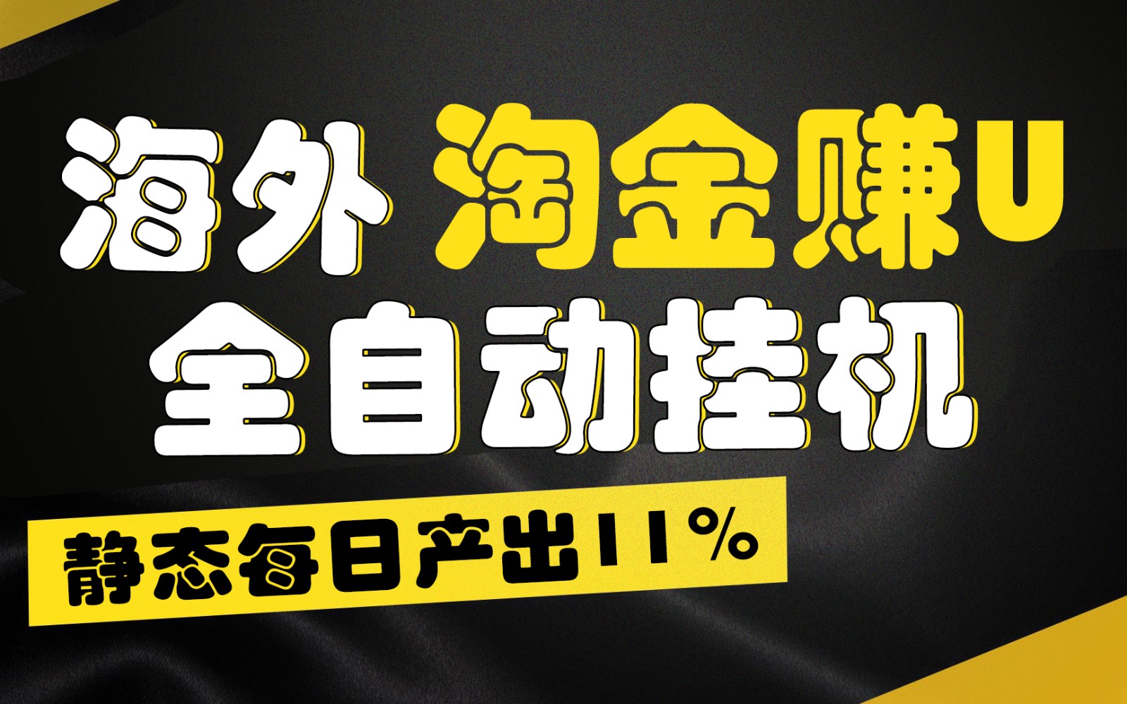 海外淘金赚U，全自动挂机，静态每日产出11%，拉新收益无上限，轻松日入1万+-KJ分享