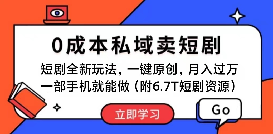 短剧最新玩法，0成本私域卖短剧，会复制粘贴即可月入过万，一部手机即…-KJ分享