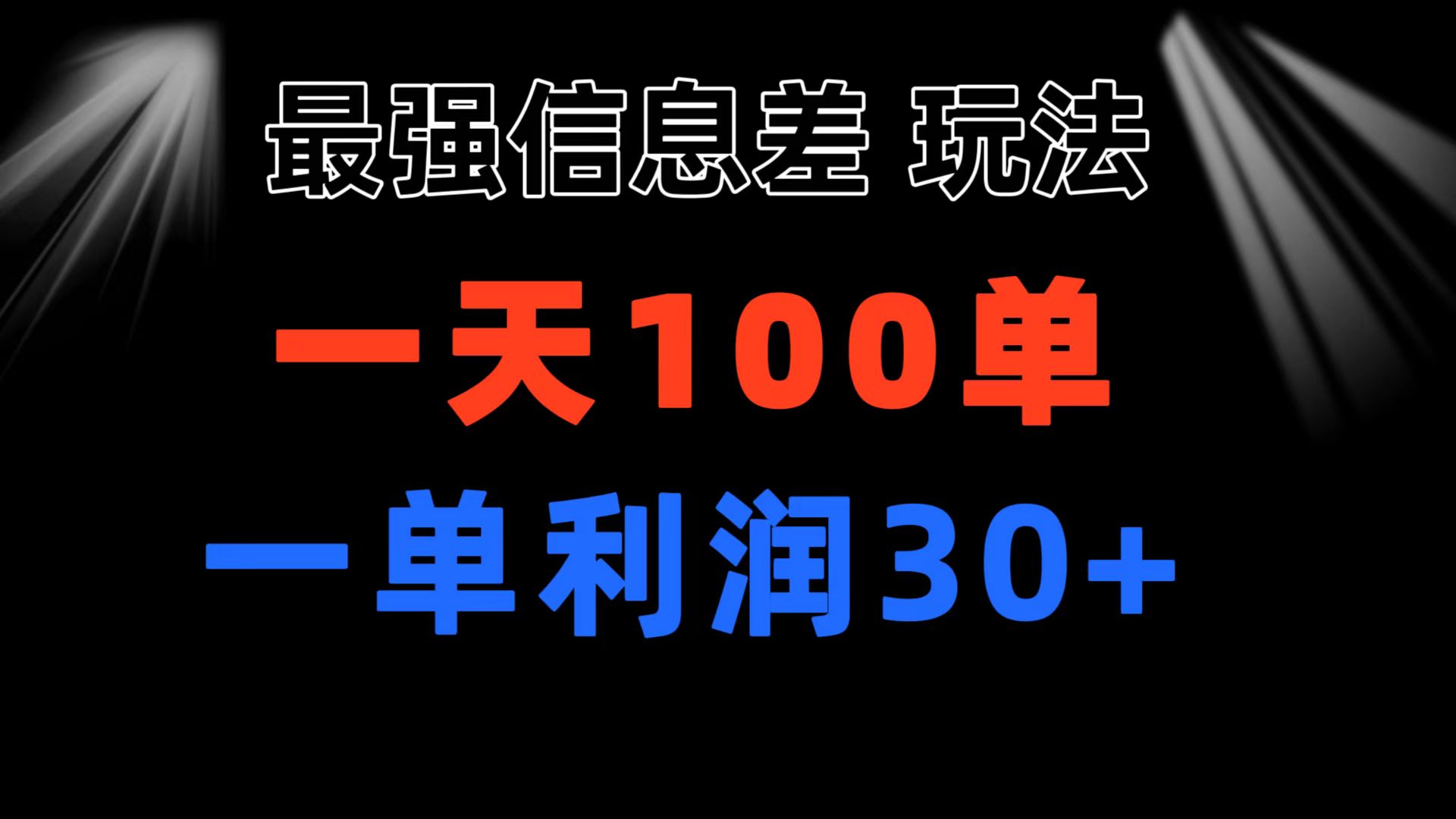 最强信息差玩法 小众而刚需赛道 一单利润30+ 日出百单 做就100%挣钱-KJ分享