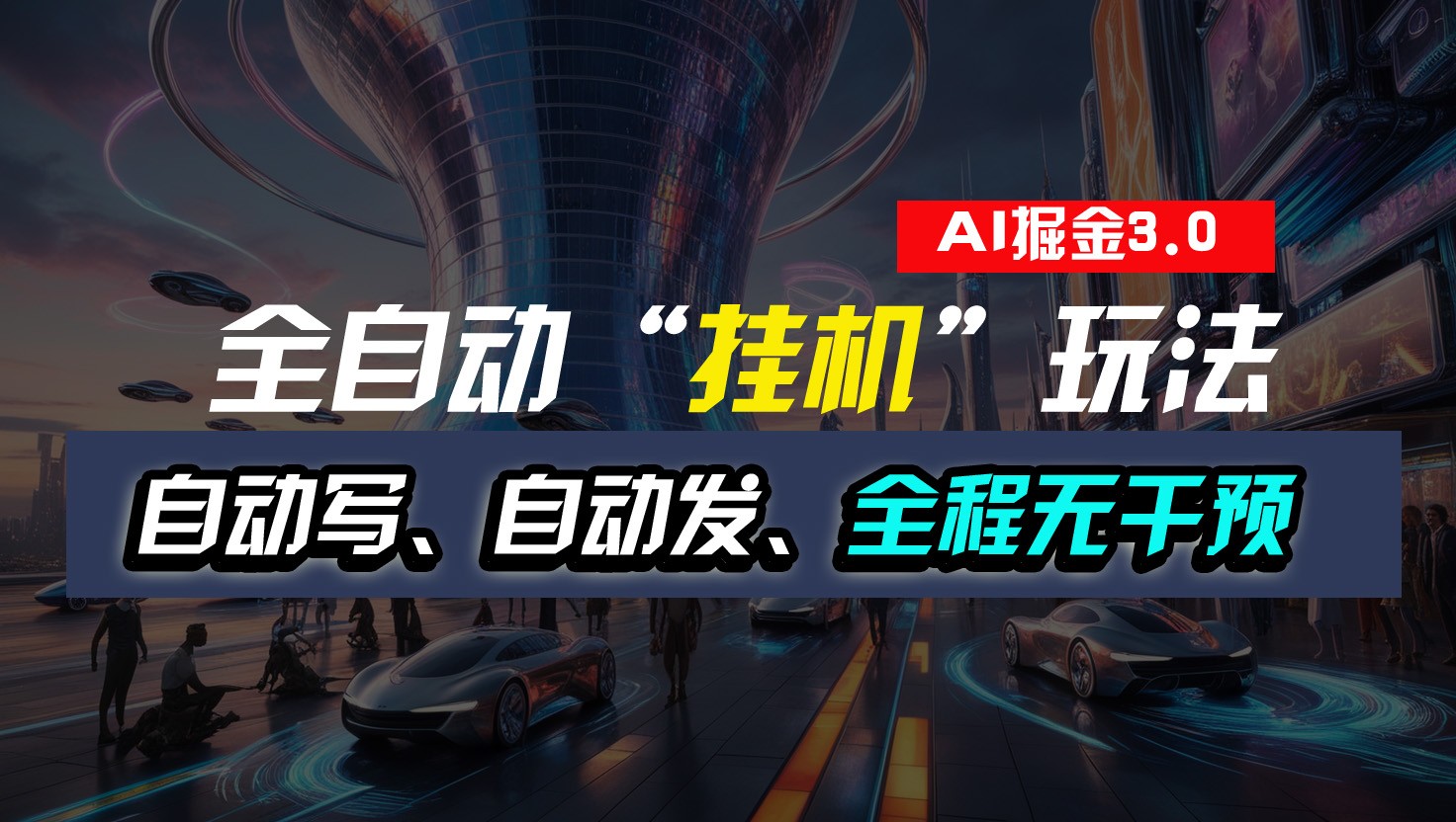全自动掘金“挂机”玩法，自动写作自动发布，全程无干预，完全免费，超简单-KJ分享