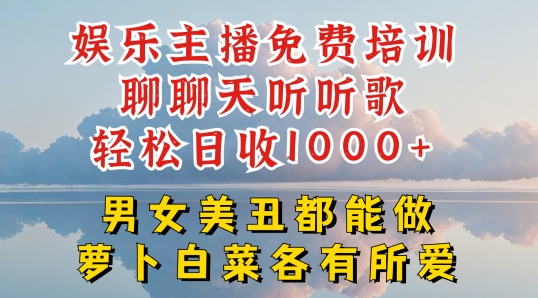 娱乐主播免费培训聊聊天听听歌轻松日收1K+，男女美丑都能做萝卜白菜各有所爱-KJ分享