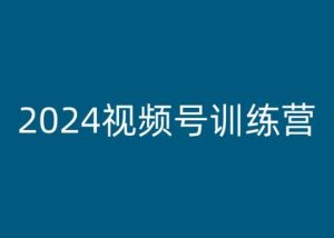 2024视频号训练营，视频号变现教程-KJ分享