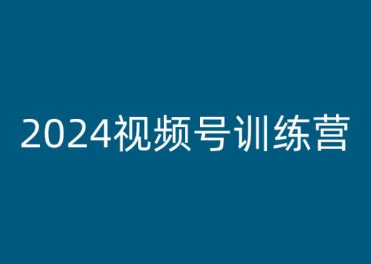 2024视频号训练营，视频号变现教程-KJ分享