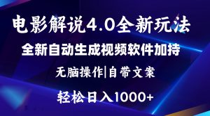 软件自动生成电影解说4.0新玩法，纯原创视频，一天几分钟，日入2000+-KJ分享