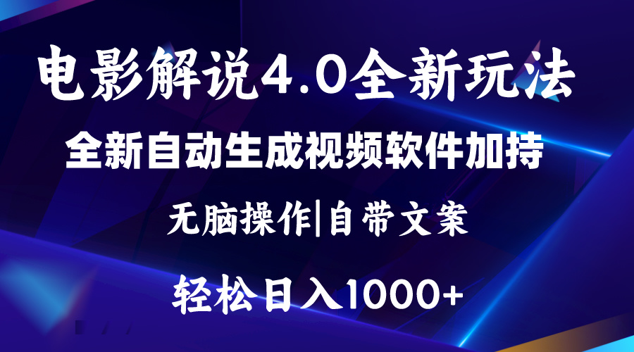 软件自动生成电影解说4.0新玩法，纯原创视频，一天几分钟，日入2000+-KJ分享
