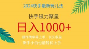 2024蓝海项目快手磁力巨星做任务，小白无脑自撸日入1000+、-KJ分享