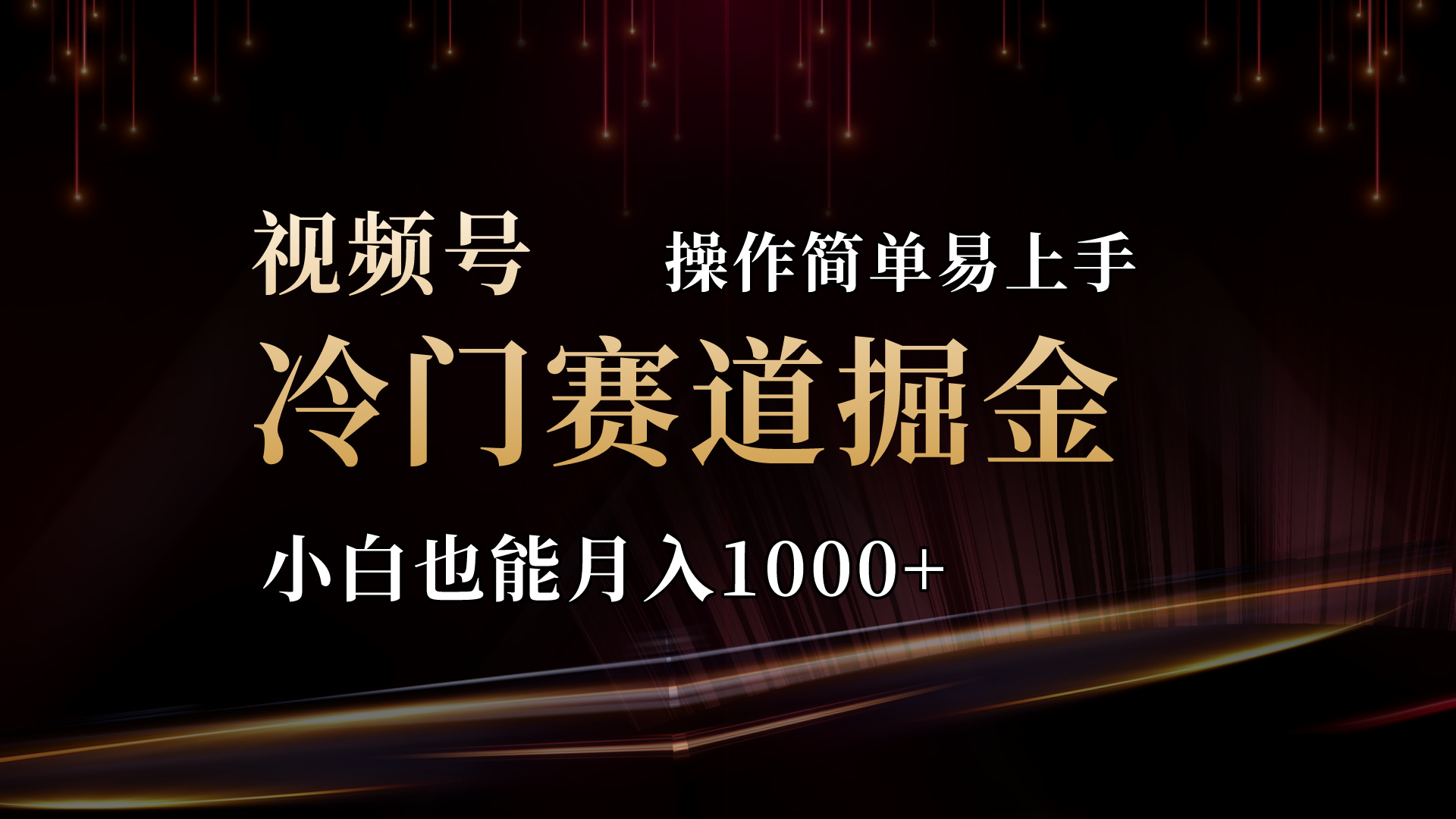 2024视频号三国冷门赛道掘金，操作简单轻松上手，小白也能月入1000+-KJ分享