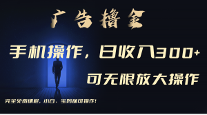 利用手机刷广告，不用养机，单机收益30+无上限 可批量复制扩大（无需账号-KJ分享