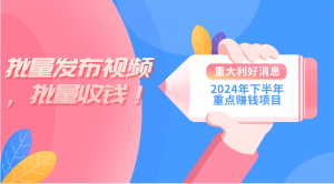 2024年下半年重点赚钱项目：批量剪辑，批量收益。一台电脑即可 新手小…-KJ分享