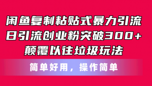 闲鱼复制粘贴式暴力引流,日引流突破300+,颠覆以往垃圾玩法,简单好用-KJ分享