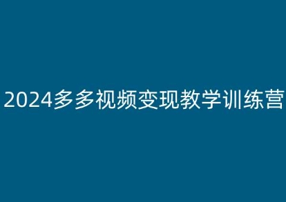 2024多多视频变现教学训练营,新手保姆级教程,适合新手小白-KJ分享