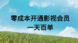 直开影视APP会员零成本，一天卖出上百单，日产四位数-KJ分享