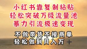 深层揭秘小红书，靠复制粘贴，一周突破万级流量池，无脑搬运，暴力引流…-KJ分享