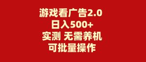 游戏看广告2.0  无需养机 操作简单 没有成本 日入500+-KJ分享