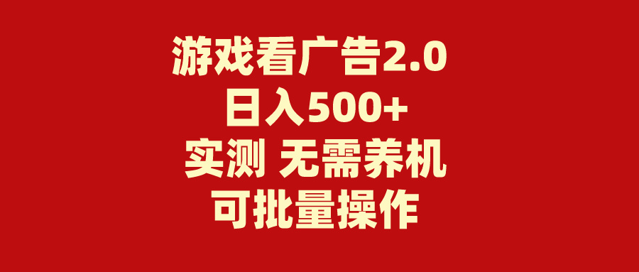 游戏看广告2.0  无需养机 操作简单 没有成本 日入500+-KJ分享