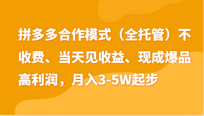 最新拼多多模式日入4K+两天销量过百单，无学费、老运营代操作、小白福利-KJ分享