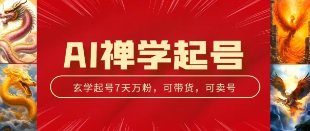 AI禅学起号玩法,中年粉收割机器,3天千粉7天万粉-KJ分享