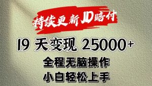 暴力掘金19天变现25000+操作简单小白也可轻松上手-KJ分享