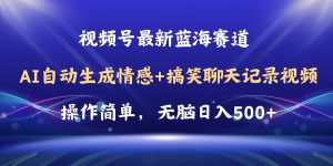 视频号AI自动生成情感搞笑聊天记录视频，操作简单，日入500+教程+软件-KJ分享