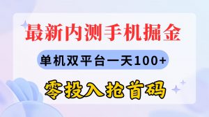 最新内测手机掘金,单机双平台一天100+,零投入抢首码-KJ分享