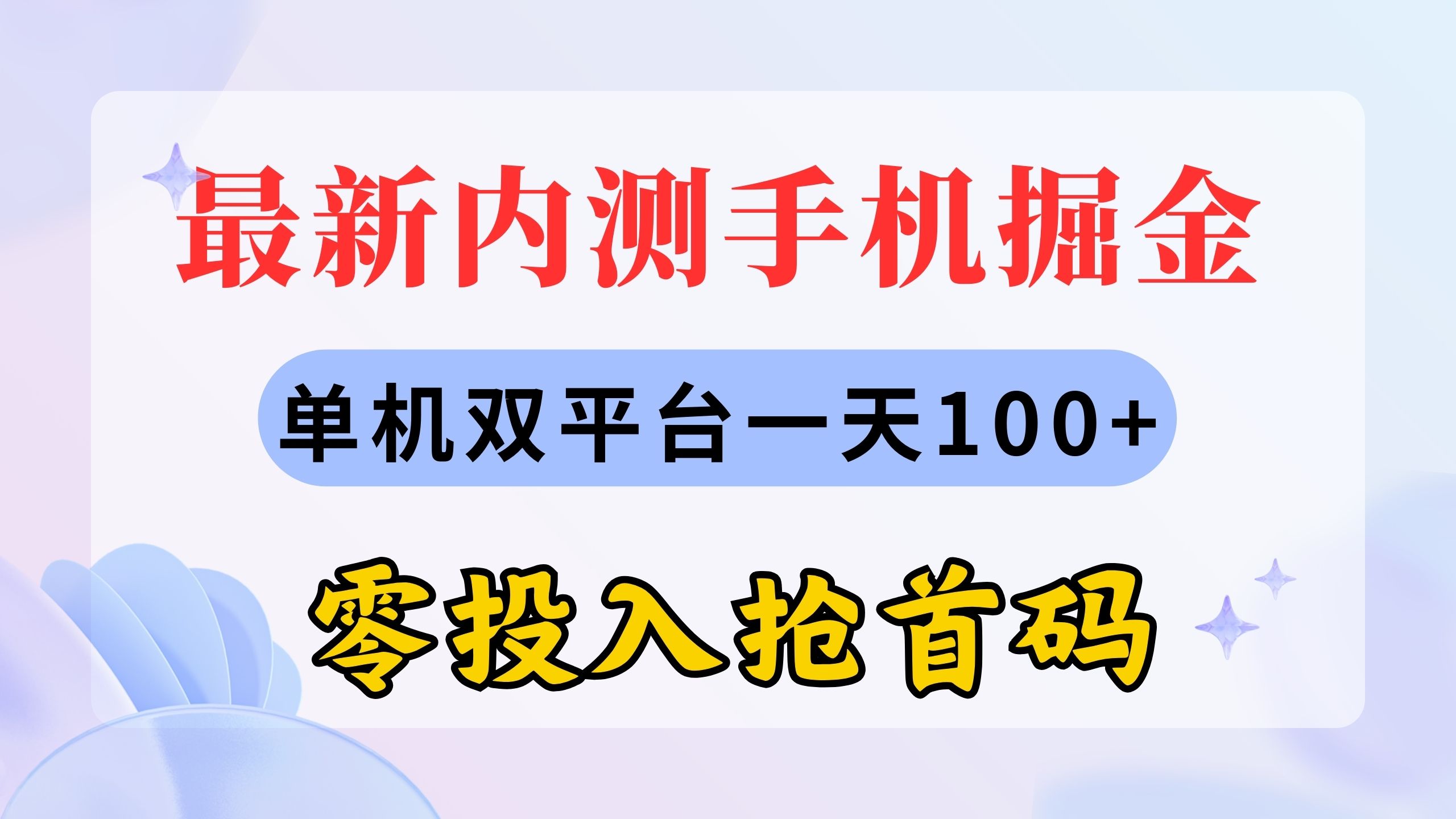 最新内测手机掘金,单机双平台一天100+,零投入抢首码-KJ分享