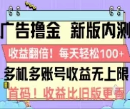 广告撸金2.0,全新玩法,收益翻倍!单机轻松100+-KJ分享