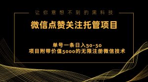 视频号托管点赞关注，单微信30-50元，附带价值5000无限注册微信技术-KJ分享