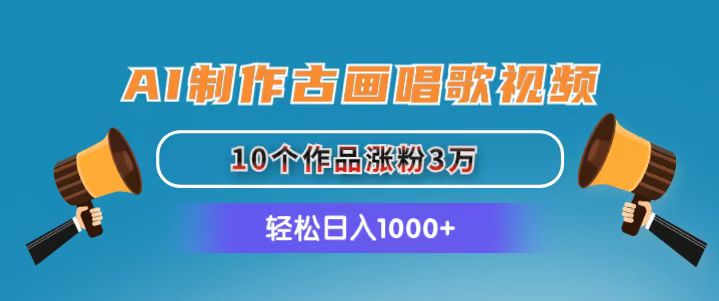 AI制作古画唱歌视频，10个作品涨粉3万，日入1000+-KJ分享