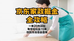 京东家政掘金-全攻略  一单利润20-40之间轻松上手-KJ分享