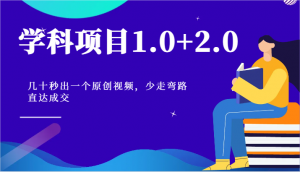 学科项目1.0+2.0:几十秒出一个原创视频,少走弯路直达成交!-KJ分享
