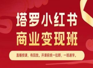 塔罗小红书商业变现班，小红书变现教程-KJ分享