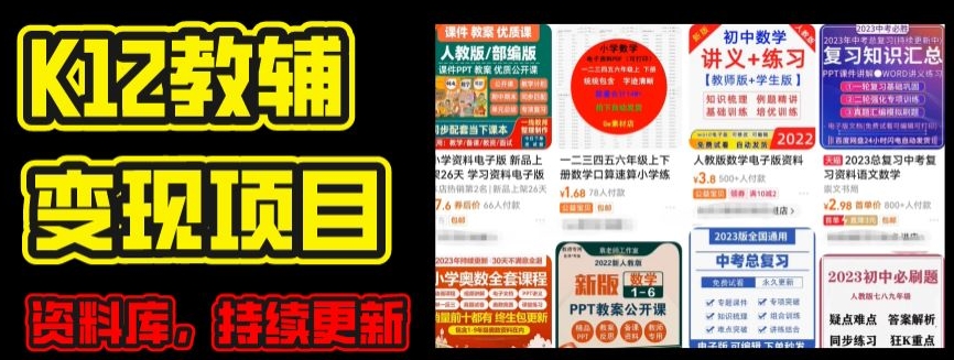 2024年K12学科资料变现项目，实操教程，附资料库每天更新(家长可自用)-KJ分享